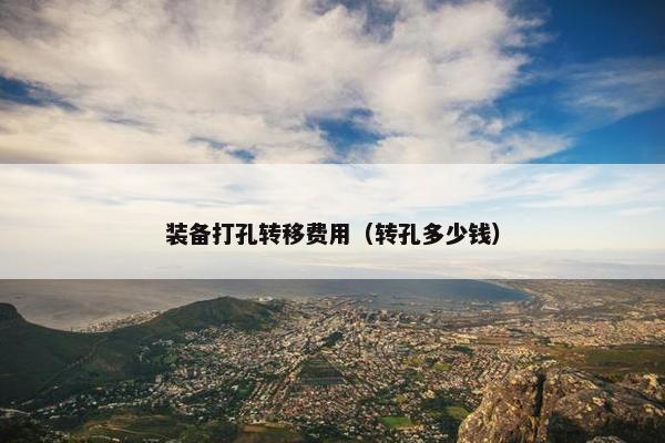 装备打孔转移费用（转孔多少钱）