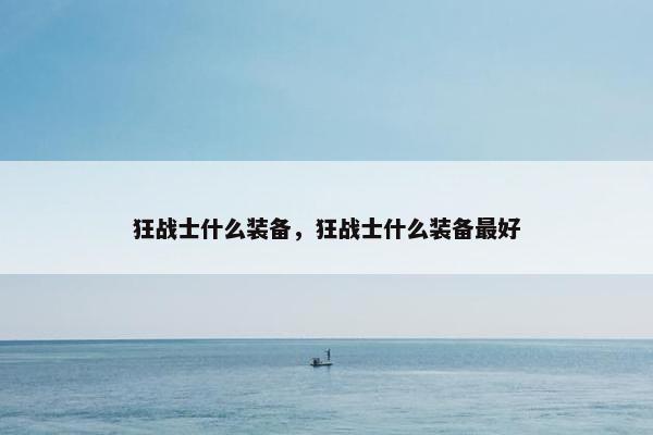 狂战士什么装备，狂战士什么装备最好