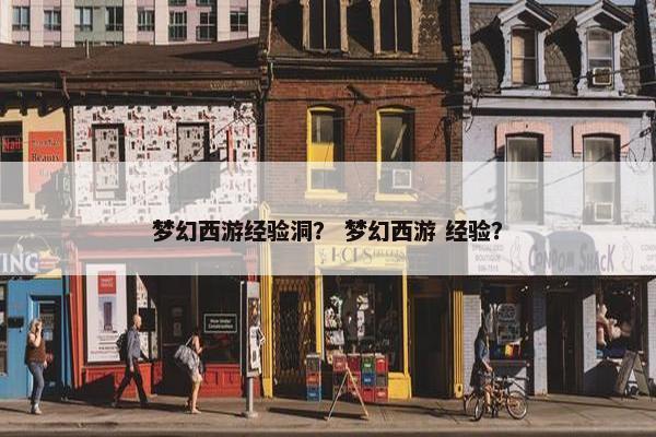 梦幻西游经验洞？ 梦幻西游 经验？