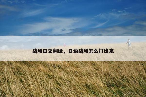 战场日文翻译，日语战场怎么打出来