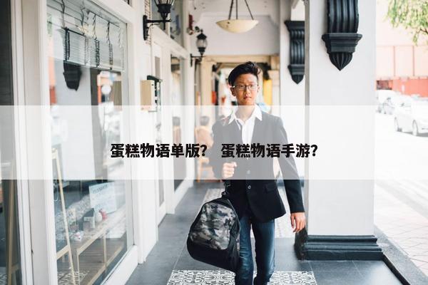 蛋糕物语单版？ 蛋糕物语手游？