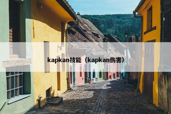 kapkan技能(kapkan伤害) kapkan技能(kapkan伤害)