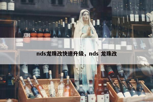 nds龙珠改快速升级,nds 龙珠改 nds龙珠改快速升级,nds 龙珠改