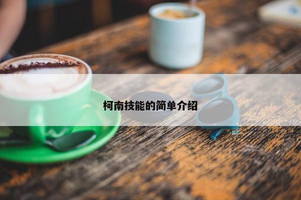 柯南技能的简单介绍 柯南技能的简单介绍