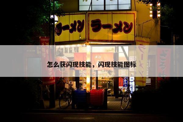 怎么获闪现技能,闪现技能图标 怎么获闪现技能,闪现技能图标