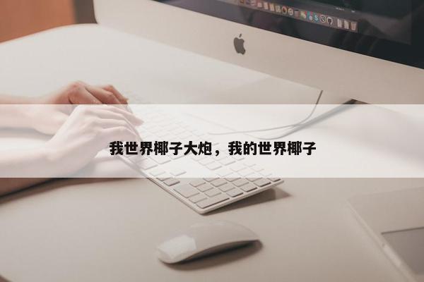 我世界椰子大炮,我的世界椰子 我世界椰子大炮,我的世界椰子