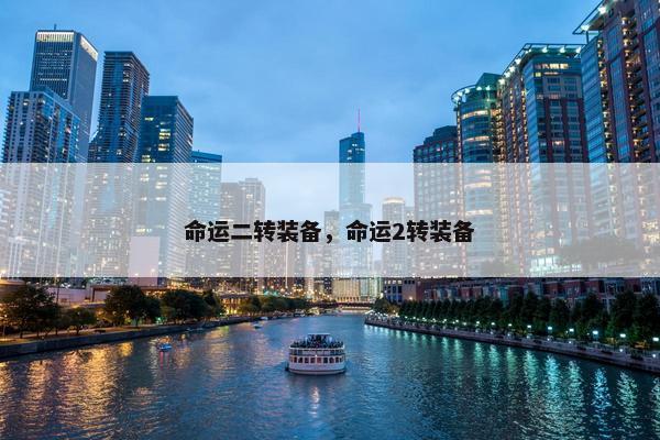 命运二转装备,命运2转装备 命运二转装备,命运2转装备