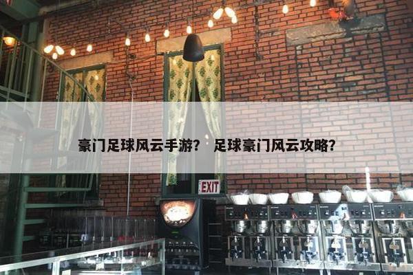 豪门足球风云手游? 足球豪门风云攻略? 豪门足球风云手游? 足球豪门风云攻略?