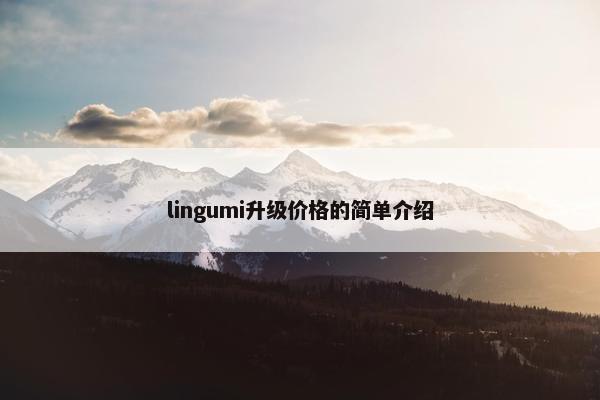 lingumi升级价格的简单介绍 lingumi升级价格的简单介绍