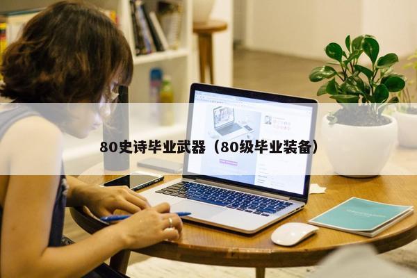 80史诗毕业武器（80级毕业装备）