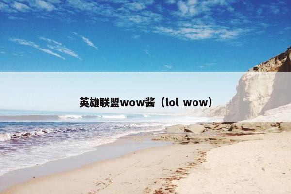 英雄联盟wow酱(lol wow) 英雄联盟wow酱(lol wow)