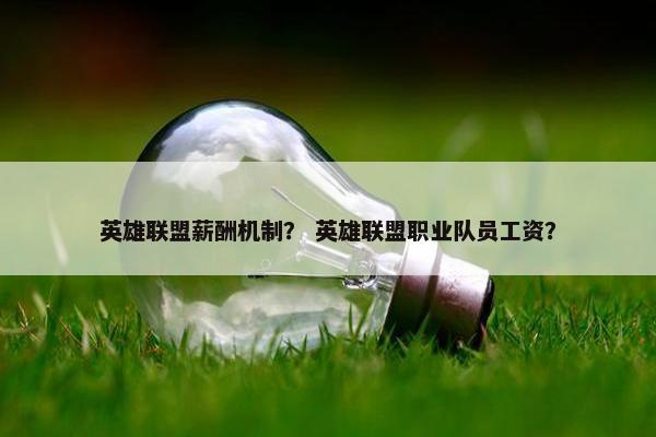 英雄联盟薪酬机制？ 英雄联盟职业队员工资？