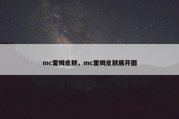 mc雷姆皮肤,mc雷姆皮肤展开图 mc雷姆皮肤,mc雷姆皮肤展开图
