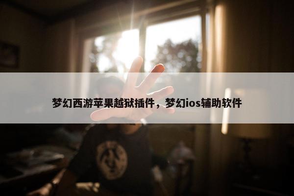 梦幻西游苹果越狱插件,梦幻ios辅助软件 梦幻西游苹果越狱插件,梦幻ios辅助软件