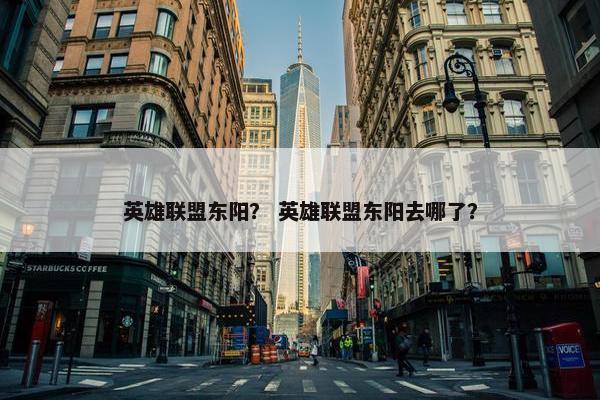 英雄联盟东阳？ 英雄联盟东阳去哪了？