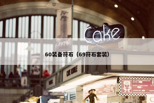 60装备符石(69符石套装) 60装备符石(69符石套装)
