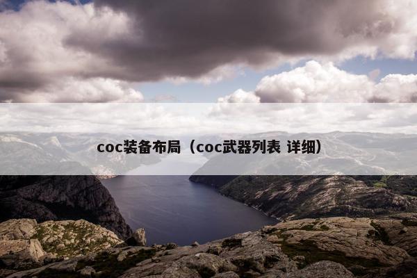 coc装备布局(coc武器列表 详细) coc装备布局(coc武器列表 详细)