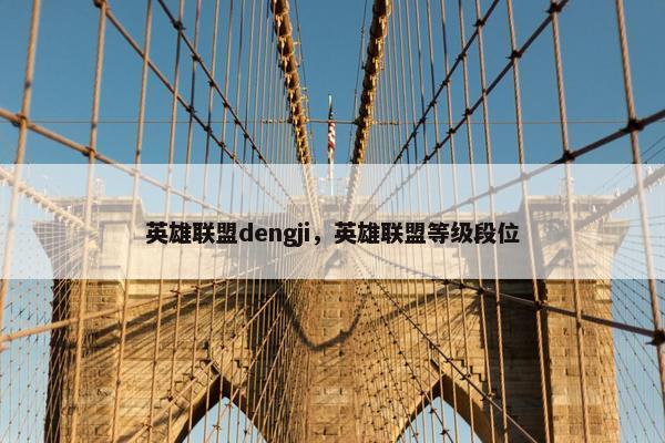 英雄联盟dengji,英雄联盟等级段位 英雄联盟dengji,英雄联盟等级段位