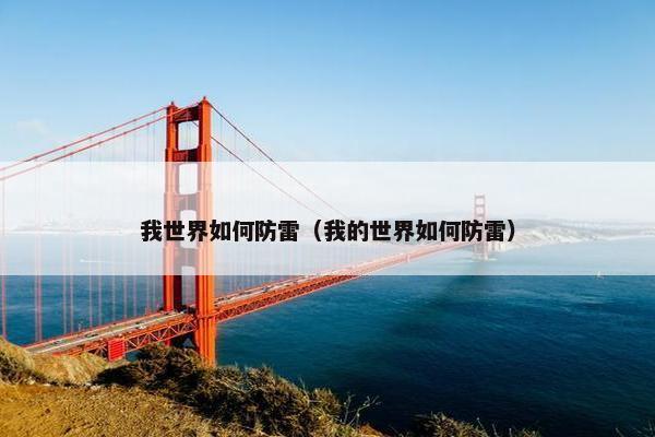 我世界如何防雷(我的世界如何防雷) 我世界如何防雷(我的世界如何防雷)