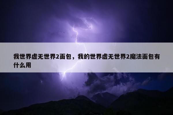 我世界虚无世界2面包，我的世界虚无世界2魔法面包有什么用