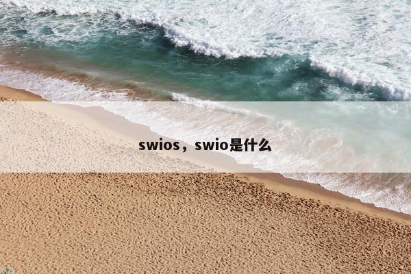 swios,swio是什么 swios,swio是什么