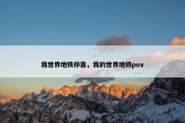 我世界地铁停靠,我的世界地铁pov 我世界地铁停靠,我的世界地铁pov