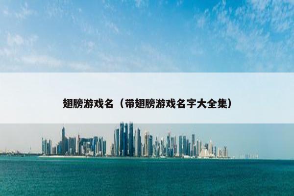 翅膀游戏名(带翅膀游戏名字大全集) 翅膀游戏名(带翅膀游戏名字大全集)