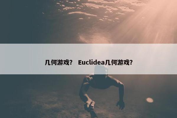 几何游戏？ Euclidea几何游戏？