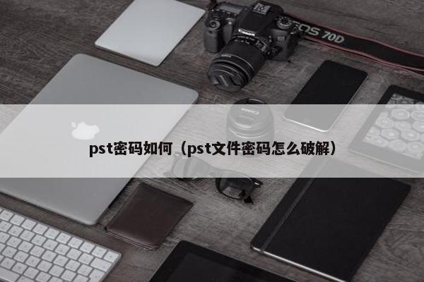 pst密码如何（pst文件密码怎么破解）