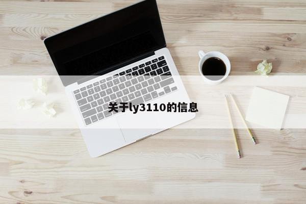 关于ly3110的信息 关于ly3110的信息