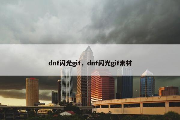 dnf闪光gif,dnf闪光gif素材 dnf闪光gif,dnf闪光gif素材