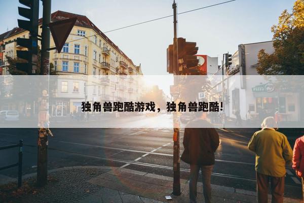 独角兽跑酷游戏,独角兽跑酷! 独角兽跑酷游戏,独角兽跑酷!