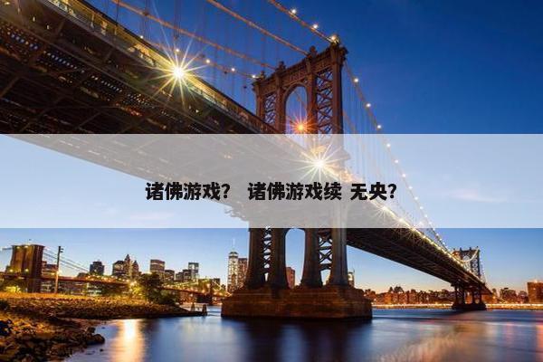 诸佛游戏？ 诸佛游戏续 无央？