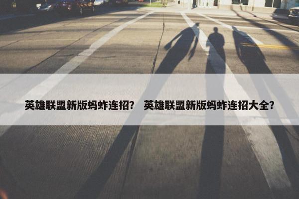 英雄联盟新版蚂蚱连招？ 英雄联盟新版蚂蚱连招大全？