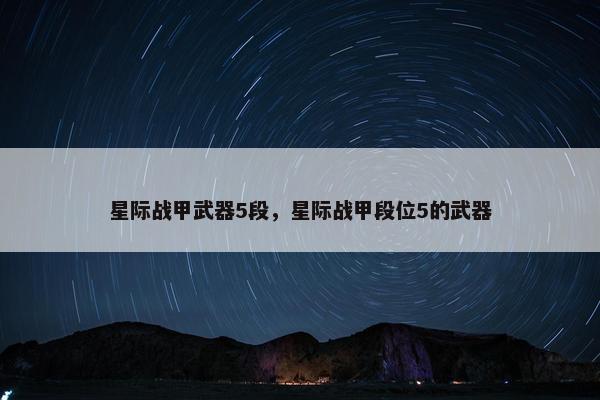 星际战甲武器5段，星际战甲段位5的武器