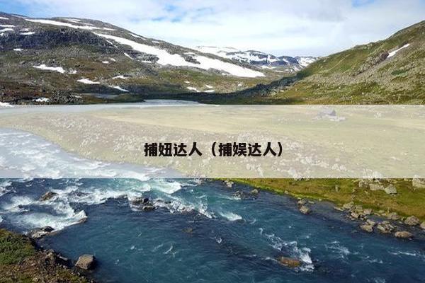 捕妞达人（捕娱达人）