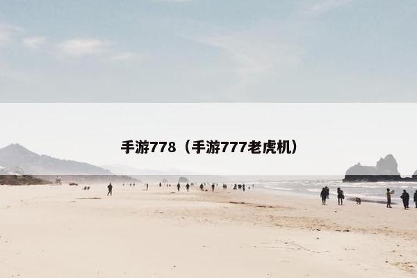手游778（手游777老虎机）