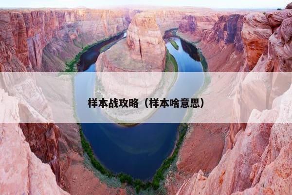 样本战攻略(样本啥意思) 样本战攻略(样本啥意思)