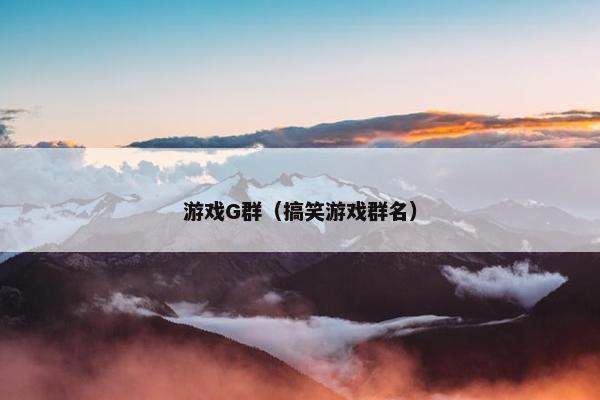 游戏G群（搞笑游戏群名）