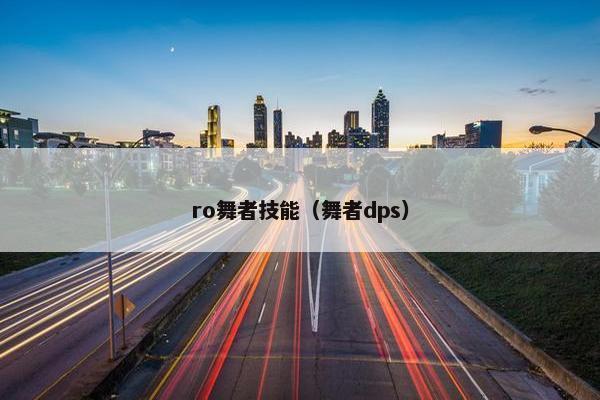 ro舞者技能（舞者dps）