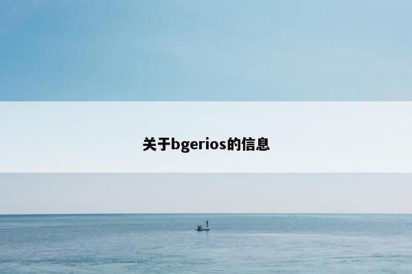 关于bgerios的信息