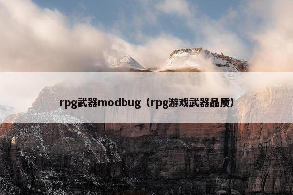 rpg武器modbug（rpg游戏武器品质）