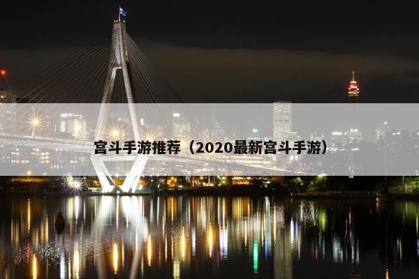 宫斗手游推荐（2020最新宫斗手游）
