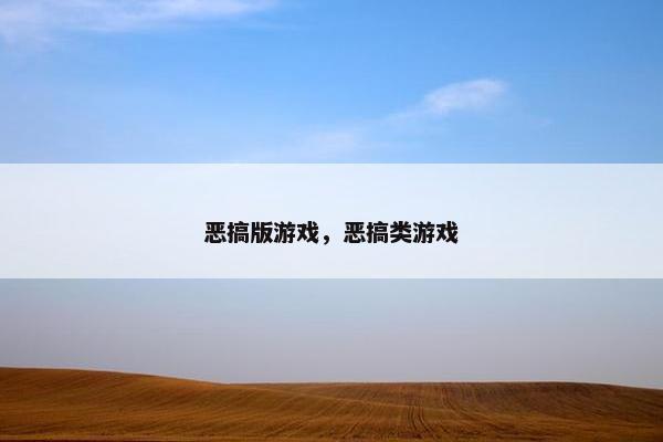 恶搞版游戏,恶搞类游戏 恶搞版游戏,恶搞类游戏