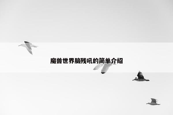 魔兽世界脑残吼的简单介绍