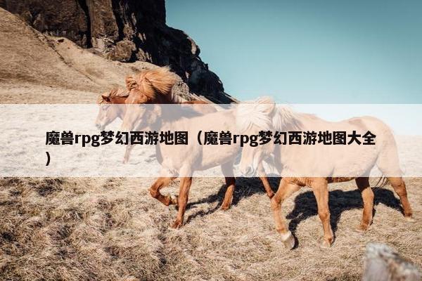 魔兽rpg梦幻西游地图（魔兽rpg梦幻西游地图大全）