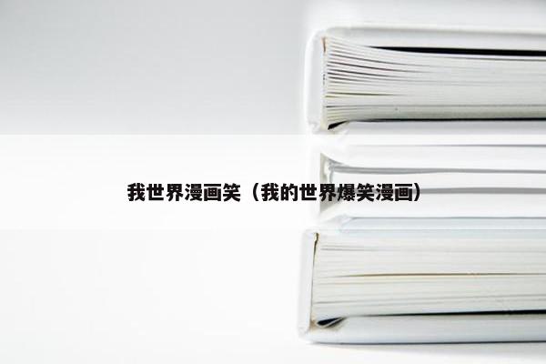我世界漫画笑（我的世界爆笑漫画）