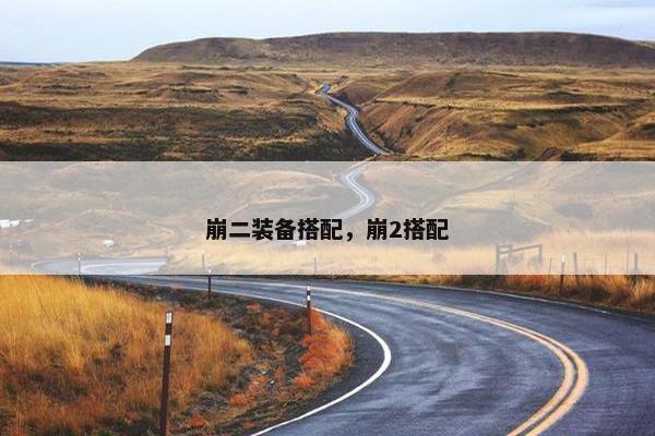 崩二装备搭配，崩2搭配