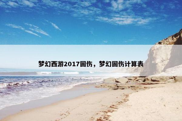 梦幻西游2017固伤，梦幻固伤计算表