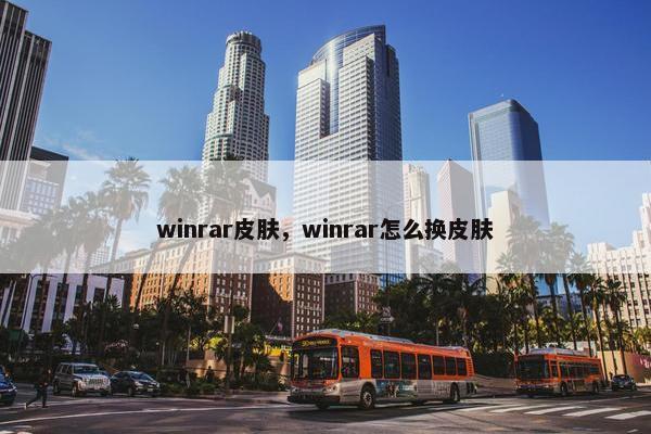 winrar皮肤，winrar怎么换皮肤